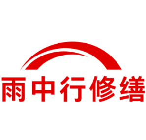 舟山雨中行修缮工程有限公司